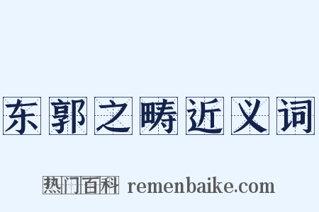 东郭之畴近义词是什么意思的图片